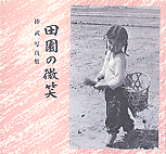 捧　武／写真集「田園の微笑」