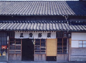 「正雪紺屋（由比町）由比正雪生家」