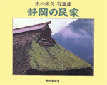 木村 仲久／写真集「静岡の民家」