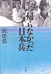 長 洋弘/著書「帰らなかった日本兵」