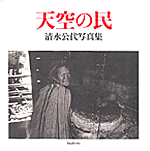 清水 公代/写真集「天空の民」