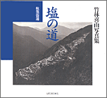 竹林 喜由/写真集「塩の道 秋葉街道」
