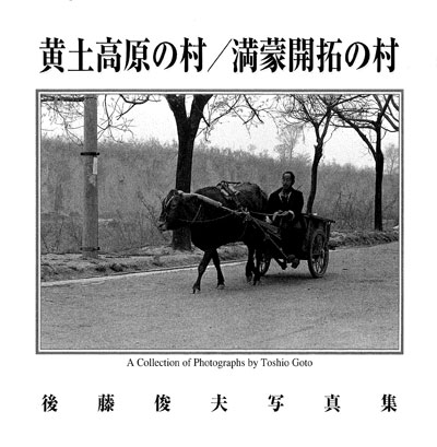 後藤 俊夫/写真集「黄土高原の村/満蒙開拓の村」