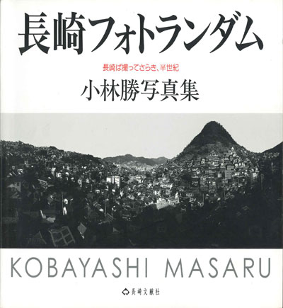 小林 勝／写真集「長崎フォトランダム　長崎ば撮ってさらき、半世紀」