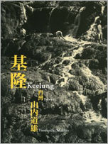 山内 道雄「基隆」