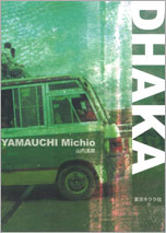 山内道雄「DHAKA」