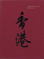 山内道雄「香港 1995-1997」