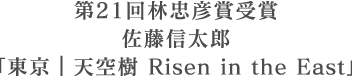 ��21��ђ��F�܎�܁@�����M���Y�u�����b�V��� Risen in the East�v