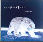 小林 紀晴「KEMONOMICHI」