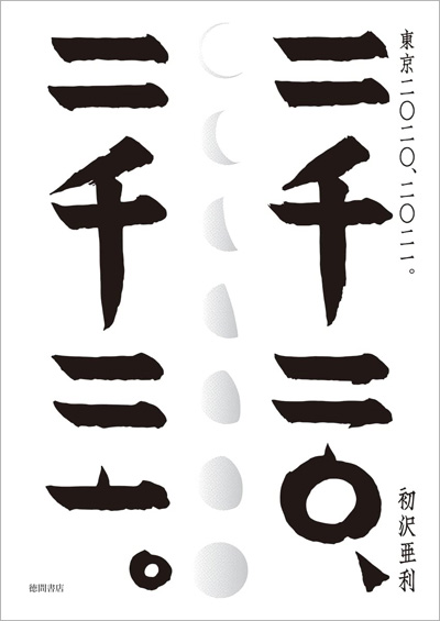 写真集「東京 二〇二〇、二〇二一。」