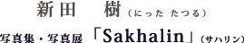 新田　樹/写真集・写真展「Sakhalin」