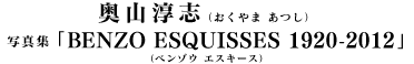 奥山　淳志/写真集「BENZO ESQUISSES 1920-2012」
