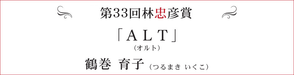 第33回林忠彦賞