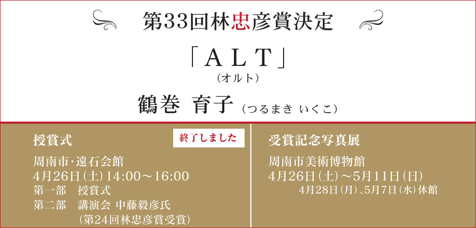 第33回林忠彦賞