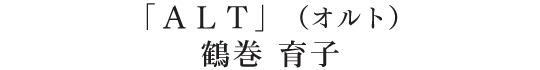 「ＡＬＴ」鶴巻 育子