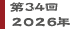 第34回　2026年
