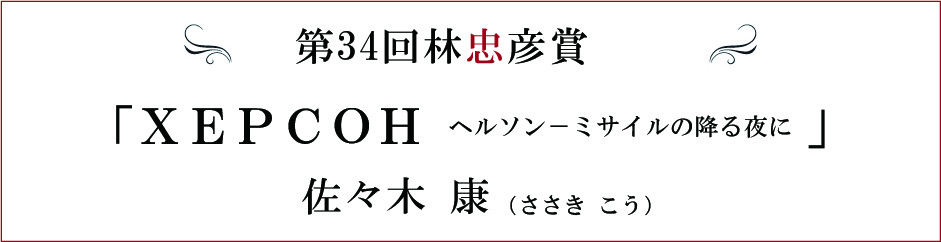第34回林忠彦賞