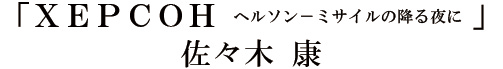 「ＸＥＰＣＯＨ ヘルソン－ミサイルの降る夜に 」佐々木 康
