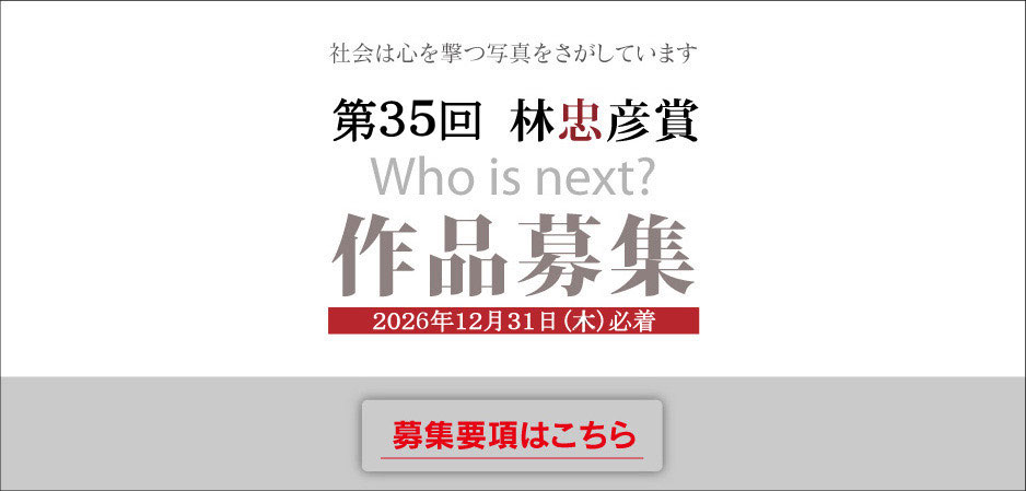 第35回林忠彦賞の募集を始めました