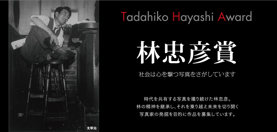 林忠彦賞
