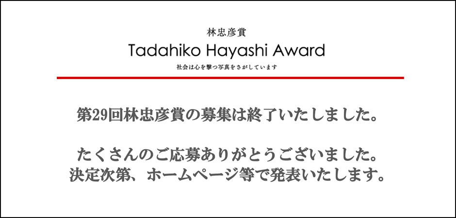第29回林忠彦賞の募集は終了いたしました。
