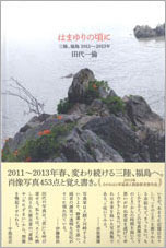 田代一倫「はまゆりの頃に 三陸、福島 2011年~2013年」