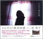 林 典子「キルギスの誘拐結婚」