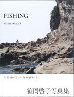 笹岡啓子「FISHING」