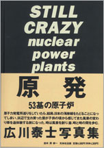 広川泰士「STILL CRAZY」
