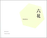 松谷友美「六花」
