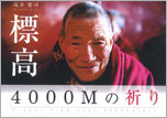 浅井寛司「標高4000Mの祈り」