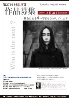 第27回林忠彦賞募集要項