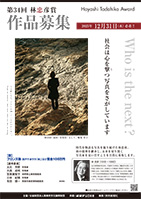 第34回林忠彦賞募集要項