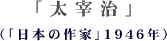 「太宰治」(「日本の作家」1946年)